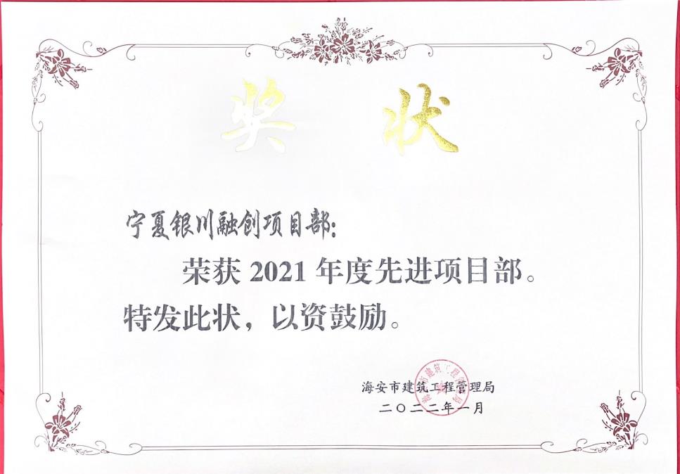 2021年度銀川融創(chuàng)先進項目部